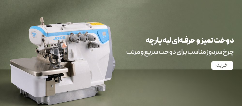 دوخت تمیز