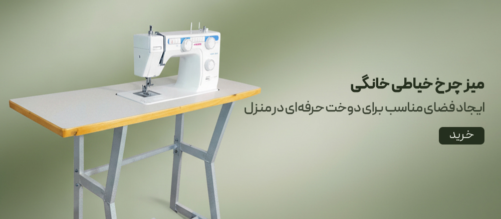 میز چرخ خیاطی