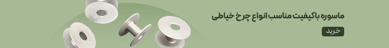 ماسوره
