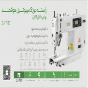 راسته دوز کامپیوتری هوشمند A7100برند زوجی