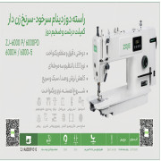 راسته دوز معمولی و نخ قط کن A6000pG,pDبرند زوجی