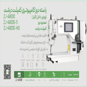 راسته دوز کامپیوتری هوشمند A8000 برند زوجی