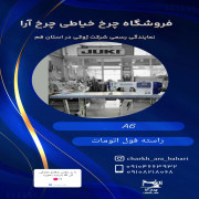 راسته دوز کامپیوتری هوشمند A6شونفا ژوکی
