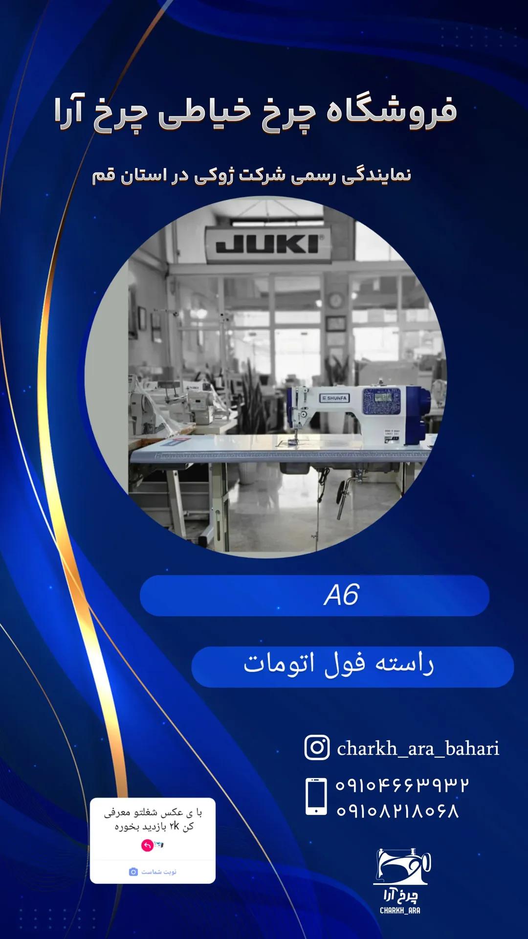 راسته دوز کامپیوتری هوشمند A6شونفا ژوکی